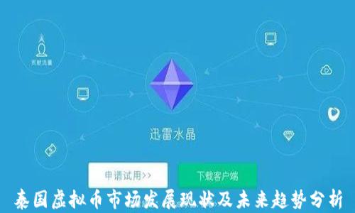 
泰国虚拟币市场发展现状及未来趋势分析