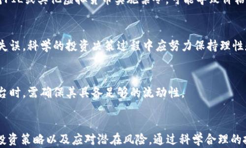 
  FIL虚拟币推荐及投资策略分析/  

关键词
 guanjianci FIL, 虚拟币, 投资策略/ guanjianci 

一、什么是FIL虚拟币？

FIL（Filecoin）是一种去中心化的存储网络，旨在通过激励机制鼓励用户分享闲置存储空间。FIL币是Filecoin网络中的原生代币，用户可以通过向网络提供存储服务来获得FIL奖励。为了更好地理解FIL的概念，我们需要从其背后的技术和目标入手。


Filecoin的核心思想是为数据存储提供一个去中心化的解决方案，这样就不再依赖于传统的云存储服务提供商。在Filecoin网络中，任何人都可以成为“矿工”，通过提供存储空间获得FIL币。这种机制不仅能提高资源的利用效率，还能降低存储成本，同时增加存储的安全性。


此外，Filecoin采用了独特的共识机制，通过验证存储证明（Proof of Storage）来确保数据存储的真实性和安全性。这意味着矿工需要证明他们确实存储了网络上的数据，这有效防止了虚假存储的出现。


二、FIL的市场潜力如何？

FIL作为一种新的虚拟货币，市场潜力取决于多个因素，包括技术社区的发展、市场需求、合规性以及投资者的情绪等。首先，考虑到当前全球数据存储需求的快速增长，去中心化存储的市场潜力可观。越来越多的企业和个人开始寻找安全、高效且经济的数据存储解决方案，这为Filecoin创造了巨大的市场机会。


其次，Filecoin背后的团队和社区也非常重要。Filecoin项目由Protocol Labs开发，该团队拥有强大的技术背景和充足的资金支持，这使得他们在推动项目进展和技术迭代上具有更大的灵活性。此外，Filecoin项目的透明度和活跃的开发者社区也为其未来发展奠定了良好的基础。


最后，市场情绪对FIL的表现也有着重要影响。在牛市中，许多投资者可能会选择进入这个领域，而在熊市中，更加谨慎的态度可能导致价格下滑。这使得对FIL的投资具有一定的风险，因此需要谨慎评估市场动态。


三、如何选择合适的FIL交易平台？

选择一个合适的FIL交易平台对于投资者来说至关重要，因为这将直接影响他们的交易体验和盈利能力。以下是几个选择交易平台时需要考虑的关键因素。


1. **安全性**：安全性是选择交易平台的首要因素。确保平台采用了现代加密技术，能够有效保护用户资产和数据不受黑客攻击。还应该查看平台的历史安全记录，选择那些没有重大安全事故的交易所。


2. **交易费用**：不同交易平台的手续费结构各不相同，而这些费用可能会对投资者的盈利能力造成影响。投资者需要仔细查看交易费用的计算方式，并考虑其是否合理。


3. **流动性**：流动性指的是资产在市场上被买卖的难易程度。在流动性高的市场中，投资者可以更容易地买入或卖出FIL，减少价格波动带来的损失。因此，选择流动性好的交易平台将有助于提高交易的成功率。


4. **用户体验**：一个良好的用户界面和操作体验是交易平台的重要特征。投资者应该挑选那些操作简单、功能齐全的平台，这样可以提高交易效率，降低出错的概率。


5. **客服支持**：当交易过程中出现问题时，及时有效的客服支持非常关键。投资者需要选择那些提供多种客服渠道的交易平台，并了解其反应速度和解决问题的能力。


四、FIL虚拟币的投资策略是什么？

投资FIL虚拟币与其他类型的投资一样，需要有明确的策略。以下是一些常用的投资策略，投资者可以根据自己的风险承受能力和市场背景进行调整。


1. **长线投资**：对于那些看好Filecoin未来发展的投资者，长线投资是一种理想选择。这种策略要求投资者在价格较低时买入，并持有一定的时限，等待市场恢复后获取收益。这种方式风险较小，但需要耐心和分析能力。


2. **定投策略**：定投是将资金分成若干份，按照固定的时间间隔投入市场的一种策略。这种方式可以降低投资的风险，同时在市场波动较大时能够更好地平均成本。因此，对于新手投资者或者资金不太充裕的投资者来说，定投策略是一种环保的投资方式。


3. **波段交易**：波段交易是一种短期投资策略，主要利用市场短期的波动进行频繁交易。这种策略需要投资者灵活应对市场变化，适合那些对市场行情有较快反应能力的投资者。不过，这种方式风险较高，对投资者的交易技能要求较高。


4. **止损策略**：止损策略是保护投资者的一种重要手段。在价格达到某一预定值后，自动卖出以避免更大的损失。设置止损价可以帮助投资者在市场波动时及时调整策略，减少损失，保护本金。


5. **多样化投资**：为了降低投资风险，投资者应考虑将资产分散在多个不同的虚拟货币中，而不仅仅聚焦在FIL上。通过投资不同类别的虚拟资产，投资者可降低波动性带来的风险，同时提高收益机会。


五、投资FIL虚拟币时需注意的风险有哪些？

投资FIL虚拟币虽然有很多机会，但也伴随着许多风险。了解这些风险可以帮助投资者做好相应的准备，减少潜在的损失。


1. **市场波动风险**：虚拟货币市场普遍波动性较大，FIL也不例外。价格的剧烈波动可能使投资者在短时间内面临较大的损失。因此，投资者应该具备心理准备，并制定相应的风险控制措施。


2. **技术风险**：作为基于区块链技术的虚拟货币，FIL的市场表现受技术发展的影响。如果Filecoin技术无法得到进一步的支持和发展，或者出现了重大的技术问题，可能导致市场信心下降和投资者损失。


3. **监管风险**：在全球范围内，对于虚拟货币的监管政策不断变化，任何政策的变化都可能对市场产生重大影响。如果某个国家对FIL或其他虚拟货币实施禁令，可能导致价格大幅下跌。


4. **心理风险**：投资者在进行虚拟货币交易时，往往容易受到自己的心理因素影响。这包括贪婪、恐惧等情绪，可能导致投资决策失误。科学的投资决策过程中应努力保持理性和客观。


5. **流动性风险**：在流动性不足的情况下，投资者难以快速卖出已有的资产，可能导致持仓时间过长而亏损。因此，在选择交易平台时，需确保其具备足够的流动性。


综上所述，FIL虚拟币作为一种新兴的数字资产，其投资具有较大的潜力，但投资者在进入市场之前需充分了解相关信息，谨慎规划投资策略以及应对潜在风险。通过科学合理的投资方式，投资者可以在这一技术前沿领域获得丰厚回报。
