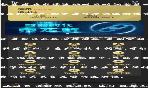 
  FIL虚拟币推荐及投资策略分析/  

关键词
 guanjianci FIL, 虚拟币, 投资策略/ guanjianci 

一、什么是FIL虚拟币？

FIL（Filecoin）是一种去中心化的存储网络，旨在通过激励机制鼓励用户分享闲置存储空间。FIL币是Filecoin网络中的原生代币，用户可以通过向网络提供存储服务来获得FIL奖励。为了更好地理解FIL的概念，我们需要从其背后的技术和目标入手。


Filecoin的核心思想是为数据存储提供一个去中心化的解决方案，这样就不再依赖于传统的云存储服务提供商。在Filecoin网络中，任何人都可以成为“矿工”，通过提供存储空间获得FIL币。这种机制不仅能提高资源的利用效率，还能降低存储成本，同时增加存储的安全性。


此外，Filecoin采用了独特的共识机制，通过验证存储证明（Proof of Storage）来确保数据存储的真实性和安全性。这意味着矿工需要证明他们确实存储了网络上的数据，这有效防止了虚假存储的出现。


二、FIL的市场潜力如何？

FIL作为一种新的虚拟货币，市场潜力取决于多个因素，包括技术社区的发展、市场需求、合规性以及投资者的情绪等。首先，考虑到当前全球数据存储需求的快速增长，去中心化存储的市场潜力可观。越来越多的企业和个人开始寻找安全、高效且经济的数据存储解决方案，这为Filecoin创造了巨大的市场机会。


其次，Filecoin背后的团队和社区也非常重要。Filecoin项目由Protocol Labs开发，该团队拥有强大的技术背景和充足的资金支持，这使得他们在推动项目进展和技术迭代上具有更大的灵活性。此外，Filecoin项目的透明度和活跃的开发者社区也为其未来发展奠定了良好的基础。


最后，市场情绪对FIL的表现也有着重要影响。在牛市中，许多投资者可能会选择进入这个领域，而在熊市中，更加谨慎的态度可能导致价格下滑。这使得对FIL的投资具有一定的风险，因此需要谨慎评估市场动态。


三、如何选择合适的FIL交易平台？

选择一个合适的FIL交易平台对于投资者来说至关重要，因为这将直接影响他们的交易体验和盈利能力。以下是几个选择交易平台时需要考虑的关键因素。


1. **安全性**：安全性是选择交易平台的首要因素。确保平台采用了现代加密技术，能够有效保护用户资产和数据不受黑客攻击。还应该查看平台的历史安全记录，选择那些没有重大安全事故的交易所。


2. **交易费用**：不同交易平台的手续费结构各不相同，而这些费用可能会对投资者的盈利能力造成影响。投资者需要仔细查看交易费用的计算方式，并考虑其是否合理。


3. **流动性**：流动性指的是资产在市场上被买卖的难易程度。在流动性高的市场中，投资者可以更容易地买入或卖出FIL，减少价格波动带来的损失。因此，选择流动性好的交易平台将有助于提高交易的成功率。


4. **用户体验**：一个良好的用户界面和操作体验是交易平台的重要特征。投资者应该挑选那些操作简单、功能齐全的平台，这样可以提高交易效率，降低出错的概率。


5. **客服支持**：当交易过程中出现问题时，及时有效的客服支持非常关键。投资者需要选择那些提供多种客服渠道的交易平台，并了解其反应速度和解决问题的能力。


四、FIL虚拟币的投资策略是什么？

投资FIL虚拟币与其他类型的投资一样，需要有明确的策略。以下是一些常用的投资策略，投资者可以根据自己的风险承受能力和市场背景进行调整。


1. **长线投资**：对于那些看好Filecoin未来发展的投资者，长线投资是一种理想选择。这种策略要求投资者在价格较低时买入，并持有一定的时限，等待市场恢复后获取收益。这种方式风险较小，但需要耐心和分析能力。


2. **定投策略**：定投是将资金分成若干份，按照固定的时间间隔投入市场的一种策略。这种方式可以降低投资的风险，同时在市场波动较大时能够更好地平均成本。因此，对于新手投资者或者资金不太充裕的投资者来说，定投策略是一种环保的投资方式。


3. **波段交易**：波段交易是一种短期投资策略，主要利用市场短期的波动进行频繁交易。这种策略需要投资者灵活应对市场变化，适合那些对市场行情有较快反应能力的投资者。不过，这种方式风险较高，对投资者的交易技能要求较高。


4. **止损策略**：止损策略是保护投资者的一种重要手段。在价格达到某一预定值后，自动卖出以避免更大的损失。设置止损价可以帮助投资者在市场波动时及时调整策略，减少损失，保护本金。


5. **多样化投资**：为了降低投资风险，投资者应考虑将资产分散在多个不同的虚拟货币中，而不仅仅聚焦在FIL上。通过投资不同类别的虚拟资产，投资者可降低波动性带来的风险，同时提高收益机会。


五、投资FIL虚拟币时需注意的风险有哪些？

投资FIL虚拟币虽然有很多机会，但也伴随着许多风险。了解这些风险可以帮助投资者做好相应的准备，减少潜在的损失。


1. **市场波动风险**：虚拟货币市场普遍波动性较大，FIL也不例外。价格的剧烈波动可能使投资者在短时间内面临较大的损失。因此，投资者应该具备心理准备，并制定相应的风险控制措施。


2. **技术风险**：作为基于区块链技术的虚拟货币，FIL的市场表现受技术发展的影响。如果Filecoin技术无法得到进一步的支持和发展，或者出现了重大的技术问题，可能导致市场信心下降和投资者损失。


3. **监管风险**：在全球范围内，对于虚拟货币的监管政策不断变化，任何政策的变化都可能对市场产生重大影响。如果某个国家对FIL或其他虚拟货币实施禁令，可能导致价格大幅下跌。


4. **心理风险**：投资者在进行虚拟货币交易时，往往容易受到自己的心理因素影响。这包括贪婪、恐惧等情绪，可能导致投资决策失误。科学的投资决策过程中应努力保持理性和客观。


5. **流动性风险**：在流动性不足的情况下，投资者难以快速卖出已有的资产，可能导致持仓时间过长而亏损。因此，在选择交易平台时，需确保其具备足够的流动性。


综上所述，FIL虚拟币作为一种新兴的数字资产，其投资具有较大的潜力，但投资者在进入市场之前需充分了解相关信息，谨慎规划投资策略以及应对潜在风险。通过科学合理的投资方式，投资者可以在这一技术前沿领域获得丰厚回报。
