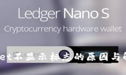  tpwallet不显示标志的原因与解决方案