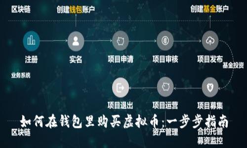 如何在钱包里购买虚拟币：一步步指南