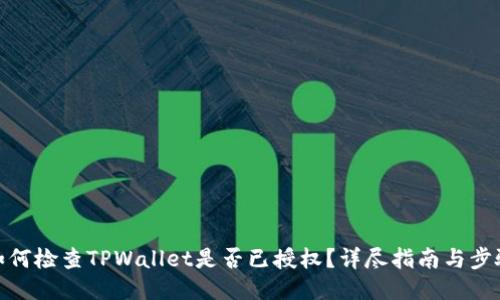 如何检查TPWallet是否已授权？详尽指南与步骤