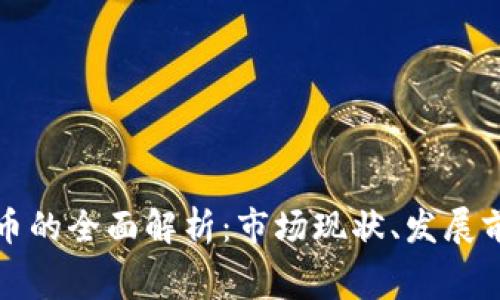 虚拟货币消费币的全面解析：市场现状、发展前景与应用案例