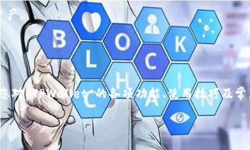    TPWallet最新版本使用指南：功能、特色与操作详解  / 
 guanjianci  TPWallet, 数字钱包, 加密货币  /guanjianci 

TPWallet 是一款功能强大的数字钱包，支持多种加密货币的管理和交易。它在安全性、用户界面和操作便利性方面获得了广泛的好评。本文将详细介绍 TPWallet 最新版本的使用特点、功能以及如何高效管理您的加密资产。

 TPWallet最新版本的主要功能 
 TPWallet 最新版本提供了全面的功能，旨在满足用户日常管理加密货币的需求。以下是一些主要功能：

ul
listrong多币种支持：/strong TPWallet 支持 Bitcoin、Ethereum、Litecoin、Ripple 等多种主流加密货币，使用户能够一站式管理不同的资产。/li
listrong安全性：/strong 钱包采用了现代加密技术，提供多重身份验证（MFA）、生物识别登录等安全保护措施，确保用户资金的安全。/li
listrong用户友好的界面：/strong 最新版本对界面进行了，简化了操作流程，使新手也能迅速上手。此外，信息清晰直观，方便用户快速查找所需功能。/li
listrong资产管理：/strong 提供实时的资产总览，包括余额查询、交易记录和收益分析，助力用户高效管理和监控自己的投资。/li
listrong交易功能：/strong 支持直接在钱包内部进行加密货币的买卖和交换，省去繁琐的流程。/li
listrong社区互动：/strong 提供论坛或讨论区，用户可以在这里交流经验、获取帮助。/li
/ul

 TPWallet 的最新版本不仅把安全性放在首位，也注重用户体验，致力于打造一个便捷的加密货币管理平台。无论是新手还是老手，TPWallet 都能为您提供合适的工具。

 如何下载和安装TPWallet 
 下载和安装 TPWallet 的过程非常简单，适用于多个操作系统，包括 Android、iOS 和桌面版本。以下是详细步骤：

strong1. 访问官方网站：/strong
 首先，您需要访问 TPWallet 的官方网站，确保下载的是最新版本，以避免安全风险。官方网站通常会提供直达下载链接。

strong2. 选择适合的版本：/strong
 根据您的设备选择合适的版本。例如，Android 用户可以在 Google Play 商店中搜索“TPWallet”，而 iOS 用户则可以在 Apple App Store 中查找。

strong3. 下载与安装：/strong
 点击下载后，根据设备的提示进行安装。对于桌面版用户，下载完成后，双击安装包并按照提示完成安装步骤。

strong4. 创建钱包：/strong
 安装完成后，打开应用，按照提示创建新钱包。注意保存好助记词和私钥，以保证资产安全。

 安装过程十分简便，用户只需按照步骤操作即可。若在安装过程中遇到任何问题，可以参考官网提供的帮助文档或寻求社区支持。

 TPWallet的安全性分析 
 在数字货币时代，安全性是用户最担心的问题之一。TPWallet 在这方面采取了多项措施：

strong1. 私钥控制：/strong
 用户的私钥存储在设备本地，而不是服务器上，这意味着除了用户自己，没人能够访问这些加密资产。此外，私钥的生成是去中心化的，增强了安全性。

strong2. 多重身份验证：/strong
 TPWallet 允许用户启用多重身份验证，每次登录时需要验证多个身份信息，极大降低了被盗用的风险。如果您丢失了设备，通过 MFA 可以有效防止不法分子访问您的钱包。

strong3. 生物识别技术：/strong
 最新版本的 TPWallet 支持指纹识别或面部识别技术，这使得登录更加简便，同时提升了安全性。用户可以快速解锁钱包，而不必每次输入复杂的密码。

strong4. 定期更新：/strong
 TPWallet 开发团队会定期推出安全更新，修复漏洞和性能。建议用户保持软件版本最新，以确保获得最佳的安全性能。

strong5. 冷存储功能：/strong
 TPWallet 还提供了冷存储选项，用户可以选择将部分资产转移到冷钱包，进一步提升安全性。这是针对长期持有者的一种理想选择，能有效防止黑客攻击。

 通过这些安全措施，TPWallet 努力为用户提供一个安全放心的数字资产管理环境。用户在使用时也需保持警惕，定期检查安全设置，防患于未然。

 实际使用中的问题与解决方案 
 在使用 TPWallet 的过程中，用户可能会遇到一些常见问题。以下是对这些问题的详细解答，以及可能的解决方案：

strong1. 如何找回丢失的助记词？/strong
 助记词是恢复钱包的重要凭证，如果丢失将无法访问您的资产。建议用户在创建钱包时，务必将助记词抄写并保存在安全的位置。若不慎丢失，则无法找回，因此建议定期备份和远离互联网环境。

strong2. 交易延迟的原因及解决办法是什么？/strong
 如果在 TPWallet 中进行交易时遇到延迟，可能是以下几个原因导致的：
ul
    listrong网络拥堵：/strong 尤其在 BTC 等热门网络中，交易确认时间会因为网络拥堵而有所延迟。这种情况下，用户只能耐心等待交易确认，通常在网络恢复正常后会迅速得到解决。/li
    listrong交易费用不足：/strong 如果设置的交易费用过低，可能导致矿工无暇处理。建议在高峰期适当提高交易费用，以提高交易确认速度。/li
/ul

strong3. 冷钱包与热钱包的选择标准是什么？/strong
 根据不同的使用场景及需求，用户可以选择冷钱包或热钱包，这两者各有优劣。冷钱包更安全，但不适合频繁交易；而热钱包便于随时使用，但安全性稍弱。建议长期持有者使用冷钱包，而频繁交易者则可使用热钱包。

strong4. 如何设置二步验证？/strong
 用户可以在钱包设置中找到“安全”选项，找到二步验证的设置项，并按照步骤完成，包括绑定手机号码或使用身份验证应用。这是确保账户安全的重要措施，包括防止未授权的登录。

strong5. 如何联系TPWallet的客服获取帮助？/strong
 若用户在使用过程中遇到问题，可以尝试以下步骤：
ul
    li访问 TPWallet 官方网站，查看帮助中心和常见问题解答。/li
    li加入 TPWallet 的社区论坛，与其他用户互动，分享经验和解决方案。/li
    li使用应用内的客服功能，提交问题或反馈。/li
/ul

 了解这些常见问题及其解决方案，有助于用户更好地使用 TPWallet，提升使用体验。

 TPWallet的未来发展与展望 
 随着加密货币市场的发展，TPWallet 也在不断进化。未来，该钱包将有可能在以下几个方面做出改进：

strong1. 扩大币种支持范围：/strong
 随着新兴加密货币的不断涌现，TPWallet 可能会进一步增加对更多数字资产的支持，以满足用户日益增长的需求。

strong2. 提升用户体验：/strong
 随着科技进步，TPWallet 将继续用户界面，增强直观性和易用性，帮助用户快速找到所需功能，提升整体使用效率。

strong3. 安全性不断加强：/strong
 未来可能会整合更多先进的安全技术，如量子加密，以适应越来越复杂的网络安全环境，为用户提供更高层次的资金安全保障。

strong4. 跨链交易功能：/strong
 TPWallet 可能会考虑引入跨链交易功能，让用户可以在不同区块链之间自由交易，增加资产流动性。

strong5. 教育与支持：/strong
 随着越来越多的人投身于加密货币市场，TPWallet 也有可能加大教育力度，提供更多的指导和支持，帮助用户更好地了解和使用数字资产。

 TPWallet 的未来发展充满潜力，凭借不断更新的技术与用户友好的服务，必将在数字资产管理领域占据更为重要的地位。

 结论 
 TPWallet 最新版本在安全性、功能性和用户体验等方面不断推陈出新，成为用户管理加密货币的理想选择。通过本文的详细介绍，相信您对 TPWallet 的各项功能、使用技巧及常见问题有了更深入的了解。无论您是入门新手还是资深玩家，TPWallet 都能为您提供强有力的支持，助您在数字货币的世界中游刃有余。

 如果您还有其他问题或想法，欢迎在评论区交流，让我们共同探讨加密货币的未来发展！