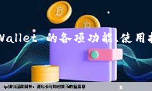    TPWallet最新版本使用指南：功能、特色与操作详解  / 
 guanjianci  TPWallet, 数字钱包, 加密货币  /guanjianci 

TPWallet 是一款功能强大的数字钱包，支持多种加密货币的管理和交易。它在安全性、用户界面和操作便利性方面获得了广泛的好评。本文将详细介绍 TPWallet 最新版本的使用特点、功能以及如何高效管理您的加密资产。

 TPWallet最新版本的主要功能 
 TPWallet 最新版本提供了全面的功能，旨在满足用户日常管理加密货币的需求。以下是一些主要功能：

ul
listrong多币种支持：/strong TPWallet 支持 Bitcoin、Ethereum、Litecoin、Ripple 等多种主流加密货币，使用户能够一站式管理不同的资产。/li
listrong安全性：/strong 钱包采用了现代加密技术，提供多重身份验证（MFA）、生物识别登录等安全保护措施，确保用户资金的安全。/li
listrong用户友好的界面：/strong 最新版本对界面进行了，简化了操作流程，使新手也能迅速上手。此外，信息清晰直观，方便用户快速查找所需功能。/li
listrong资产管理：/strong 提供实时的资产总览，包括余额查询、交易记录和收益分析，助力用户高效管理和监控自己的投资。/li
listrong交易功能：/strong 支持直接在钱包内部进行加密货币的买卖和交换，省去繁琐的流程。/li
listrong社区互动：/strong 提供论坛或讨论区，用户可以在这里交流经验、获取帮助。/li
/ul

 TPWallet 的最新版本不仅把安全性放在首位，也注重用户体验，致力于打造一个便捷的加密货币管理平台。无论是新手还是老手，TPWallet 都能为您提供合适的工具。

 如何下载和安装TPWallet 
 下载和安装 TPWallet 的过程非常简单，适用于多个操作系统，包括 Android、iOS 和桌面版本。以下是详细步骤：

strong1. 访问官方网站：/strong
 首先，您需要访问 TPWallet 的官方网站，确保下载的是最新版本，以避免安全风险。官方网站通常会提供直达下载链接。

strong2. 选择适合的版本：/strong
 根据您的设备选择合适的版本。例如，Android 用户可以在 Google Play 商店中搜索“TPWallet”，而 iOS 用户则可以在 Apple App Store 中查找。

strong3. 下载与安装：/strong
 点击下载后，根据设备的提示进行安装。对于桌面版用户，下载完成后，双击安装包并按照提示完成安装步骤。

strong4. 创建钱包：/strong
 安装完成后，打开应用，按照提示创建新钱包。注意保存好助记词和私钥，以保证资产安全。

 安装过程十分简便，用户只需按照步骤操作即可。若在安装过程中遇到任何问题，可以参考官网提供的帮助文档或寻求社区支持。

 TPWallet的安全性分析 
 在数字货币时代，安全性是用户最担心的问题之一。TPWallet 在这方面采取了多项措施：

strong1. 私钥控制：/strong
 用户的私钥存储在设备本地，而不是服务器上，这意味着除了用户自己，没人能够访问这些加密资产。此外，私钥的生成是去中心化的，增强了安全性。

strong2. 多重身份验证：/strong
 TPWallet 允许用户启用多重身份验证，每次登录时需要验证多个身份信息，极大降低了被盗用的风险。如果您丢失了设备，通过 MFA 可以有效防止不法分子访问您的钱包。

strong3. 生物识别技术：/strong
 最新版本的 TPWallet 支持指纹识别或面部识别技术，这使得登录更加简便，同时提升了安全性。用户可以快速解锁钱包，而不必每次输入复杂的密码。

strong4. 定期更新：/strong
 TPWallet 开发团队会定期推出安全更新，修复漏洞和性能。建议用户保持软件版本最新，以确保获得最佳的安全性能。

strong5. 冷存储功能：/strong
 TPWallet 还提供了冷存储选项，用户可以选择将部分资产转移到冷钱包，进一步提升安全性。这是针对长期持有者的一种理想选择，能有效防止黑客攻击。

 通过这些安全措施，TPWallet 努力为用户提供一个安全放心的数字资产管理环境。用户在使用时也需保持警惕，定期检查安全设置，防患于未然。

 实际使用中的问题与解决方案 
 在使用 TPWallet 的过程中，用户可能会遇到一些常见问题。以下是对这些问题的详细解答，以及可能的解决方案：

strong1. 如何找回丢失的助记词？/strong
 助记词是恢复钱包的重要凭证，如果丢失将无法访问您的资产。建议用户在创建钱包时，务必将助记词抄写并保存在安全的位置。若不慎丢失，则无法找回，因此建议定期备份和远离互联网环境。

strong2. 交易延迟的原因及解决办法是什么？/strong
 如果在 TPWallet 中进行交易时遇到延迟，可能是以下几个原因导致的：
ul
    listrong网络拥堵：/strong 尤其在 BTC 等热门网络中，交易确认时间会因为网络拥堵而有所延迟。这种情况下，用户只能耐心等待交易确认，通常在网络恢复正常后会迅速得到解决。/li
    listrong交易费用不足：/strong 如果设置的交易费用过低，可能导致矿工无暇处理。建议在高峰期适当提高交易费用，以提高交易确认速度。/li
/ul

strong3. 冷钱包与热钱包的选择标准是什么？/strong
 根据不同的使用场景及需求，用户可以选择冷钱包或热钱包，这两者各有优劣。冷钱包更安全，但不适合频繁交易；而热钱包便于随时使用，但安全性稍弱。建议长期持有者使用冷钱包，而频繁交易者则可使用热钱包。

strong4. 如何设置二步验证？/strong
 用户可以在钱包设置中找到“安全”选项，找到二步验证的设置项，并按照步骤完成，包括绑定手机号码或使用身份验证应用。这是确保账户安全的重要措施，包括防止未授权的登录。

strong5. 如何联系TPWallet的客服获取帮助？/strong
 若用户在使用过程中遇到问题，可以尝试以下步骤：
ul
    li访问 TPWallet 官方网站，查看帮助中心和常见问题解答。/li
    li加入 TPWallet 的社区论坛，与其他用户互动，分享经验和解决方案。/li
    li使用应用内的客服功能，提交问题或反馈。/li
/ul

 了解这些常见问题及其解决方案，有助于用户更好地使用 TPWallet，提升使用体验。

 TPWallet的未来发展与展望 
 随着加密货币市场的发展，TPWallet 也在不断进化。未来，该钱包将有可能在以下几个方面做出改进：

strong1. 扩大币种支持范围：/strong
 随着新兴加密货币的不断涌现，TPWallet 可能会进一步增加对更多数字资产的支持，以满足用户日益增长的需求。

strong2. 提升用户体验：/strong
 随着科技进步，TPWallet 将继续用户界面，增强直观性和易用性，帮助用户快速找到所需功能，提升整体使用效率。

strong3. 安全性不断加强：/strong
 未来可能会整合更多先进的安全技术，如量子加密，以适应越来越复杂的网络安全环境，为用户提供更高层次的资金安全保障。

strong4. 跨链交易功能：/strong
 TPWallet 可能会考虑引入跨链交易功能，让用户可以在不同区块链之间自由交易，增加资产流动性。

strong5. 教育与支持：/strong
 随着越来越多的人投身于加密货币市场，TPWallet 也有可能加大教育力度，提供更多的指导和支持，帮助用户更好地了解和使用数字资产。

 TPWallet 的未来发展充满潜力，凭借不断更新的技术与用户友好的服务，必将在数字资产管理领域占据更为重要的地位。

 结论 
 TPWallet 最新版本在安全性、功能性和用户体验等方面不断推陈出新，成为用户管理加密货币的理想选择。通过本文的详细介绍，相信您对 TPWallet 的各项功能、使用技巧及常见问题有了更深入的了解。无论您是入门新手还是资深玩家，TPWallet 都能为您提供强有力的支持，助您在数字货币的世界中游刃有余。

 如果您还有其他问题或想法，欢迎在评论区交流，让我们共同探讨加密货币的未来发展！