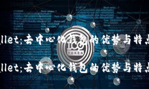 TPWallet：去中心化钱包的优势与特点解读

TPWallet：去中心化钱包的优势与特点解读