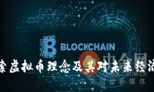 深入探索虚拟币理念及其对未来经济的影响