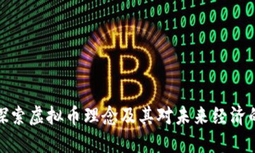 深入探索虚拟币理念及其对未来经济的影响