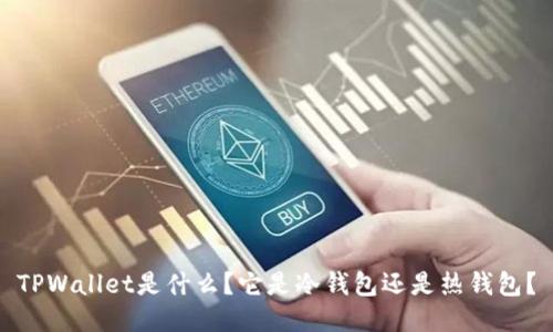 TPWallet是什么？它是冷钱包还是热钱包？