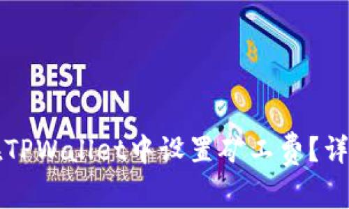 如何在TPWallet中设置矿工费？详细指南