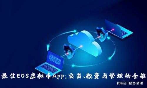 推荐最佳EOS虚拟币App：交易、投资与管理的全能选择