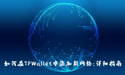 如何在TPWallet中添加新网络：详细指南
