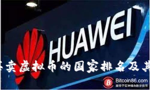 2023年合法买卖虚拟币的国家排名及其影响因素分析