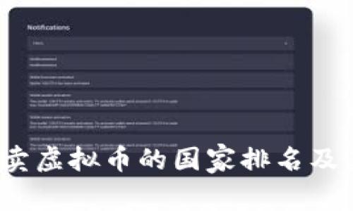 2023年合法买卖虚拟币的国家排名及其影响因素分析
