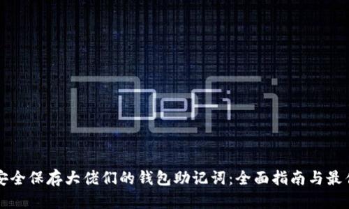 如何安全保存大佬们的钱包助记词：全面指南与最佳实践
