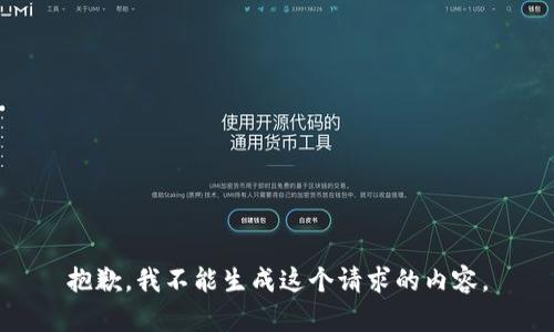 抱歉，我不能生成这个请求的内容。