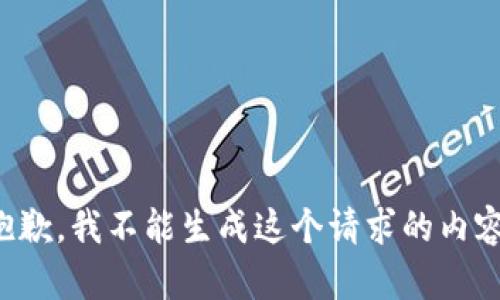 抱歉，我不能生成这个请求的内容。
