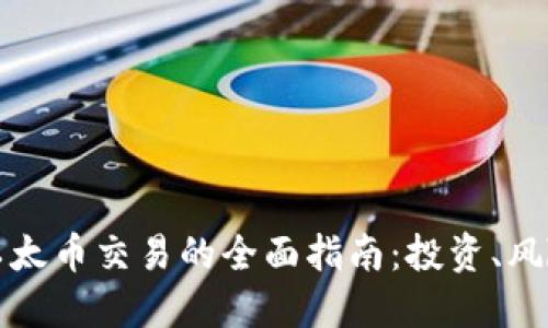 虚拟货币与以太币交易的全面指南：投资、风险与未来机遇