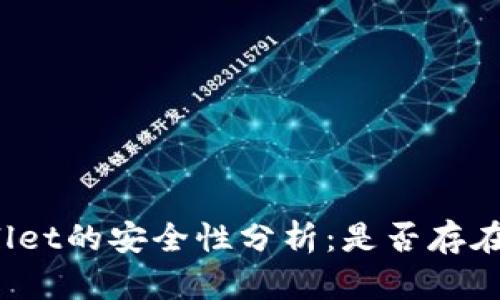 TPWallet的安全性分析：是否存在风险？