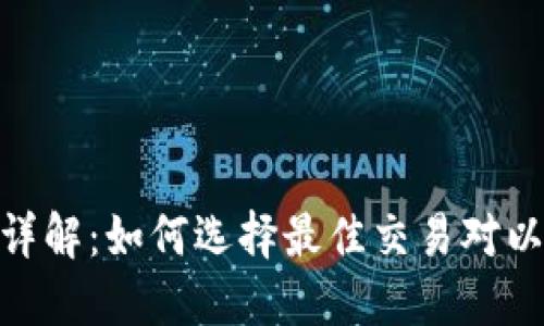 : 虚拟币配对详解：如何选择最佳交易对以提升投资回报