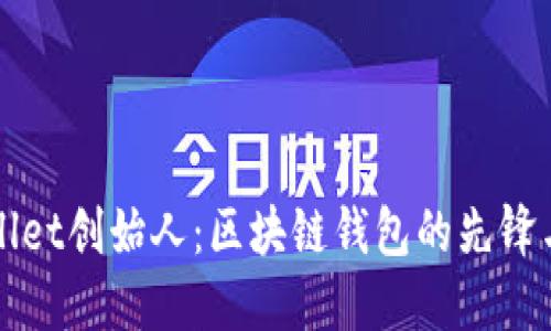 TPWallet创始人：区块链钱包的先锋与创新