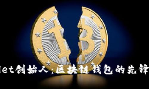 TPWallet创始人：区块链钱包的先锋与创新