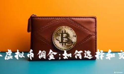 2023年虚拟币佣金：如何选择和交易策略
