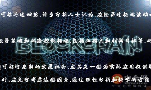虚拟币为什么一直跌价？深入分析背后的原因与趋势

虚拟币, 价格下跌, 投资风险/guanjianci

近年来，虚拟货币作为一种新兴的投资产品，吸引了大批投资者的关注。然而，随着市场波动的加剧，很多虚拟货币的价格一直处于下跌状态，这引发了人们的广泛讨论。那么，虚拟币为什么一直跌价呢？在这篇文章中，我们将深入探讨造成这一现象的多重因素，并提供全面的分析和见解。

一、市场情绪的变化

虚拟货币市场的价格波动往往受市场情绪的影响。当市场对虚拟货币的未来走势持悲观态度时，投资者可能会选择抛售，从而导致价格下跌。市场情绪的变化可以受多种因素的影响，包括政策变化、市场传闻、重大事件的发生等。例如，当一些国家宣布对虚拟货币进行严格监管时，市场的恐慌情绪可能会加剧，导致大量投资者抛售手中的虚拟币。

此外，社交媒体和新闻报道在塑造市场情绪方面也发挥着重要作用。一些负面的新闻报道可能会直接影响到投资者的决策，进一步加剧价格下跌。相对而言，当市场情绪乐观时，价格则有可能反弹。因此，理解市场情绪的波动，能够帮助投资者更好地把握市场动向。

二、供需关系的变化

虚拟货币的价格同样受到供需关系的直接影响。如果某种虚拟货币的供应量远远超过市场需求，那么必然会导致价格下跌。许多虚拟货币的发行机制是通过数字矿工进行挖掘，这种机制虽然在一定程度上控制了货币的供给，但也可能因技术的进步而出现新的货币供应。例如，随着更多的矿工进入市场，某些虚拟货币的供应量增加，价格自然会下跌。

反之，如果市场对某种虚拟货币的需求激增，而其供给无法及时跟上，这时候价格则有可能上涨。因此，密切关注市场对虚拟货币的需求变化，以及新的虚拟货币的推出，将有助于投资者在市场波动中做出更明智的决策。

三、竞争加剧

随着虚拟货币市场的发展，新的竞争者不断涌现。一些新型的虚拟货币可能在技术上具有优势，或者提供更好的用户体验，从而吸引了大量的投资者。这导致了一些传统的虚拟货币失去了市场份额，价格随之下跌。因此，虚拟货币市场的竞争加剧是导致部分虚拟币价格下跌的重要原因之一。

例如，当区块链技术不断完善时，新兴的代币可能会提供更低的交易费用、更快的交易速度等优势，吸引更多用户使用。而原有的虚拟币则可能因为无法及时创新升级而逐渐被市场抛弃。在投资时，不仅要关注价格变动，还需分析竞争环境。

四、技术风险与安全隐患

虚拟货币的技术特点决定了其面临的高风险。区块链技术虽然透明且去中心化，但依然存在安全隐患。如果某种虚拟货币遭受黑客攻击或存在技术漏洞，那么可能引发投资者的不安，导致其价格大幅下跌。多个案例已经证明，黑客攻击、项目方的失联等都可能导致虚拟币价格剧烈波动。

此外，技术更新迭代的速度也成为影响价格的重要因素。投资者通常更倾向于那些具有强大技术支持和主动进行技术创新的项目。如果项目团队未能保持技术的持续进步，投资者可能会失去兴趣，价格随之下跌。

五、政策环境的变化

各国政府对虚拟货币的政策环境也在不断变化。从最初的支持、倡导，到后来的监管、禁令，各种政策的出台直接影响着投资者的信心。尤其是在一些国家，对虚拟货币交易和ICO的监管政策相对严格，导致市场流动性降低，价格下跌。

投资者应关注各国政策的动态，尤其是主要经济体如美国、中国、欧盟等的政策影响。政策的不确定性往往令投资者心生忧虑，从而使价格承压。此外，有时候政策的变化可能会导致市场的恐慌性抛售，加速价格的下行趋势。

与虚拟币价格下跌相关的常见问题

问题一：虚拟币的技术缺陷是否会直接导致价格下跌？

虚拟币的技术缺陷确实是影响其价格的重要因素之一。例如，在历史上，某些虚拟币因发现重大技术缺陷而导致价格急剧下跌。这样的技术问题不但影响了用户对该虚拟币的信任度，也可能导致其无法满足预期的功能需求，从而使得投资者失去信心，选择抛售。这种情况下，技术瓶颈直接影响市场的供需关系，最终导致价格下行。

问题二：哪些因素会造成市场的恐慌性抛售？

市场的恐慌性抛售一般是由负面新闻、政策动向或者其他市场剧烈变化引起的。投资者遇到负面消息，比如某个项目团队跑路、法律问题，或者黑客攻击事件时，往往会第一时间选择抛售手中的虚拟币。此外，市场上其他重要的虚拟币的价格下跌也可能引起投资者的恐慌性联动，导致整个市场的抛售潮。

问题三：虚拟货币的市场泡沫是否已经破裂？

关于虚拟货币是否存在泡沫，历来争议较大。在经历了一段时间的高速上涨后，许多投资者涌入市场，从而抬高了价格。然而，当市场情绪逆转，流动性减少，价格就可能迅速回落。许多分析人士认为，在经历过极端波动之后，某些虚拟货币的泡沫确实已基本破裂，但也不排除未来依然存在投资机会。因此，判断泡沫是否破裂需谨慎。

问题四：如何评估虚拟币的投资风险？

评估虚拟币的投资风险，首先要了解项目背后的技术、团队及其商业模式的可行性。其次也要关注市场情绪、政策舆论、流动性等因素。同时，投资者应设定清晰的投资策略和风险控制措施，包括止损点和利润目标等。此外，定期回顾投资组合的表现，适时进行调整，也是有效控制风险的方法之一。

问题五：未来虚拟币的价格走势会如何变化？

未来虛拟币的价格走势受多种因素的影响，难以预测。目前的市场趋势显示，虽然短期内可能存在波动，但长期来看，随着技术的完善和市场的成熟，虚拟货币仍有可能迎来新的发展机会。尤其是一些为实际应用提供解决方案的项目，更可能在未来获得投资者的青睐。因此，长期关注市场动向，并结合自身的风险承受能力，做好投资决策，将是投资者面对不确定市场的有效策略。

综合而言，虚拟币价格的波动是多方面共同作用的结果。市场情绪、供需关系、竞争格局、技术安全及政策环境等都在不断影响着虚拟币的价值。投资者在作出决策时，应充分考虑这些因素，通过理性分析和科学的方法来把握市场动态。