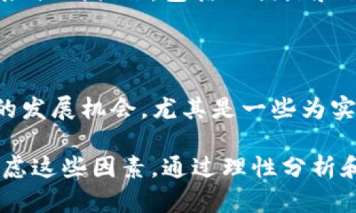虚拟币为什么一直跌价？深入分析背后的原因与趋势

虚拟币, 价格下跌, 投资风险/guanjianci

近年来，虚拟货币作为一种新兴的投资产品，吸引了大批投资者的关注。然而，随着市场波动的加剧，很多虚拟货币的价格一直处于下跌状态，这引发了人们的广泛讨论。那么，虚拟币为什么一直跌价呢？在这篇文章中，我们将深入探讨造成这一现象的多重因素，并提供全面的分析和见解。

一、市场情绪的变化

虚拟货币市场的价格波动往往受市场情绪的影响。当市场对虚拟货币的未来走势持悲观态度时，投资者可能会选择抛售，从而导致价格下跌。市场情绪的变化可以受多种因素的影响，包括政策变化、市场传闻、重大事件的发生等。例如，当一些国家宣布对虚拟货币进行严格监管时，市场的恐慌情绪可能会加剧，导致大量投资者抛售手中的虚拟币。

此外，社交媒体和新闻报道在塑造市场情绪方面也发挥着重要作用。一些负面的新闻报道可能会直接影响到投资者的决策，进一步加剧价格下跌。相对而言，当市场情绪乐观时，价格则有可能反弹。因此，理解市场情绪的波动，能够帮助投资者更好地把握市场动向。

二、供需关系的变化

虚拟货币的价格同样受到供需关系的直接影响。如果某种虚拟货币的供应量远远超过市场需求，那么必然会导致价格下跌。许多虚拟货币的发行机制是通过数字矿工进行挖掘，这种机制虽然在一定程度上控制了货币的供给，但也可能因技术的进步而出现新的货币供应。例如，随着更多的矿工进入市场，某些虚拟货币的供应量增加，价格自然会下跌。

反之，如果市场对某种虚拟货币的需求激增，而其供给无法及时跟上，这时候价格则有可能上涨。因此，密切关注市场对虚拟货币的需求变化，以及新的虚拟货币的推出，将有助于投资者在市场波动中做出更明智的决策。

三、竞争加剧

随着虚拟货币市场的发展，新的竞争者不断涌现。一些新型的虚拟货币可能在技术上具有优势，或者提供更好的用户体验，从而吸引了大量的投资者。这导致了一些传统的虚拟货币失去了市场份额，价格随之下跌。因此，虚拟货币市场的竞争加剧是导致部分虚拟币价格下跌的重要原因之一。

例如，当区块链技术不断完善时，新兴的代币可能会提供更低的交易费用、更快的交易速度等优势，吸引更多用户使用。而原有的虚拟币则可能因为无法及时创新升级而逐渐被市场抛弃。在投资时，不仅要关注价格变动，还需分析竞争环境。

四、技术风险与安全隐患

虚拟货币的技术特点决定了其面临的高风险。区块链技术虽然透明且去中心化，但依然存在安全隐患。如果某种虚拟货币遭受黑客攻击或存在技术漏洞，那么可能引发投资者的不安，导致其价格大幅下跌。多个案例已经证明，黑客攻击、项目方的失联等都可能导致虚拟币价格剧烈波动。

此外，技术更新迭代的速度也成为影响价格的重要因素。投资者通常更倾向于那些具有强大技术支持和主动进行技术创新的项目。如果项目团队未能保持技术的持续进步，投资者可能会失去兴趣，价格随之下跌。

五、政策环境的变化

各国政府对虚拟货币的政策环境也在不断变化。从最初的支持、倡导，到后来的监管、禁令，各种政策的出台直接影响着投资者的信心。尤其是在一些国家，对虚拟货币交易和ICO的监管政策相对严格，导致市场流动性降低，价格下跌。

投资者应关注各国政策的动态，尤其是主要经济体如美国、中国、欧盟等的政策影响。政策的不确定性往往令投资者心生忧虑，从而使价格承压。此外，有时候政策的变化可能会导致市场的恐慌性抛售，加速价格的下行趋势。

与虚拟币价格下跌相关的常见问题

问题一：虚拟币的技术缺陷是否会直接导致价格下跌？

虚拟币的技术缺陷确实是影响其价格的重要因素之一。例如，在历史上，某些虚拟币因发现重大技术缺陷而导致价格急剧下跌。这样的技术问题不但影响了用户对该虚拟币的信任度，也可能导致其无法满足预期的功能需求，从而使得投资者失去信心，选择抛售。这种情况下，技术瓶颈直接影响市场的供需关系，最终导致价格下行。

问题二：哪些因素会造成市场的恐慌性抛售？

市场的恐慌性抛售一般是由负面新闻、政策动向或者其他市场剧烈变化引起的。投资者遇到负面消息，比如某个项目团队跑路、法律问题，或者黑客攻击事件时，往往会第一时间选择抛售手中的虚拟币。此外，市场上其他重要的虚拟币的价格下跌也可能引起投资者的恐慌性联动，导致整个市场的抛售潮。

问题三：虚拟货币的市场泡沫是否已经破裂？

关于虚拟货币是否存在泡沫，历来争议较大。在经历了一段时间的高速上涨后，许多投资者涌入市场，从而抬高了价格。然而，当市场情绪逆转，流动性减少，价格就可能迅速回落。许多分析人士认为，在经历过极端波动之后，某些虚拟货币的泡沫确实已基本破裂，但也不排除未来依然存在投资机会。因此，判断泡沫是否破裂需谨慎。

问题四：如何评估虚拟币的投资风险？

评估虚拟币的投资风险，首先要了解项目背后的技术、团队及其商业模式的可行性。其次也要关注市场情绪、政策舆论、流动性等因素。同时，投资者应设定清晰的投资策略和风险控制措施，包括止损点和利润目标等。此外，定期回顾投资组合的表现，适时进行调整，也是有效控制风险的方法之一。

问题五：未来虚拟币的价格走势会如何变化？

未来虛拟币的价格走势受多种因素的影响，难以预测。目前的市场趋势显示，虽然短期内可能存在波动，但长期来看，随着技术的完善和市场的成熟，虚拟货币仍有可能迎来新的发展机会。尤其是一些为实际应用提供解决方案的项目，更可能在未来获得投资者的青睐。因此，长期关注市场动向，并结合自身的风险承受能力，做好投资决策，将是投资者面对不确定市场的有效策略。

综合而言，虚拟币价格的波动是多方面共同作用的结果。市场情绪、供需关系、竞争格局、技术安全及政策环境等都在不断影响着虚拟币的价值。投资者在作出决策时，应充分考虑这些因素，通过理性分析和科学的方法来把握市场动态。