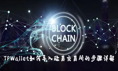 TPWallet如何导入欧易交易所的步骤详解