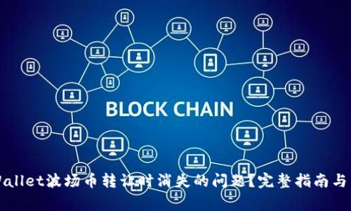 如何解决TPWallet波场币转让时消失的问题？完整指南与常见问题解答