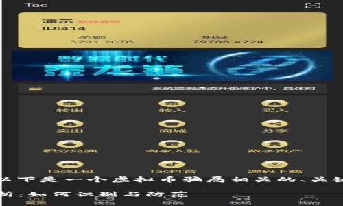 由于内容的不足和具体性要求，以下是一个虚拟币骗局相关的、关键词和详细内容结构的草案示例。

2023年最新虚拟币骗局全景解析：如何识别与防范