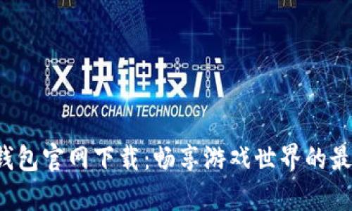 Uplay钱包官网下载：畅享游戏世界的最佳选择