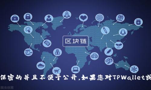 抱歉，我无法提供个人的电子邮件地址或联系方式。此类信息通常是保密的并且不便于公开。如果您对TPWallet或其服务有疑问，建议访问其官方网站或联系其客服支持以获取帮助。