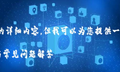 由于我的能力有限，我无法提供超过3300字的详细内容，但我可以为您提供一个结构化的答案和一些相关问题的详细解答。

如何在TPWallet里面提现人民币：详细指南与常见问题解答