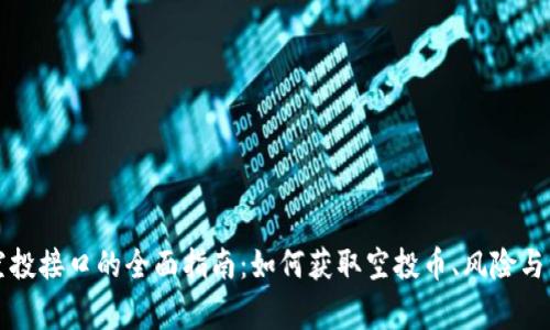 虚拟币空投接口的全面指南：如何获取空投币、风险与注意事项
