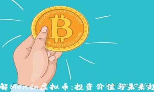 
全面了解Mondo虚拟币：投资价值与未来趋势分析