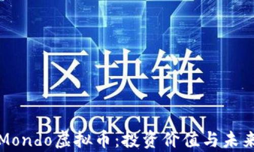 
全面了解Mondo虚拟币：投资价值与未来趋势分析