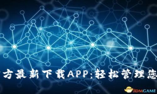 TPWallet官方最新下载APP：轻松管理您的数字资产