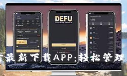 TPWallet官方最新下载APP：轻松管理您的数字资产