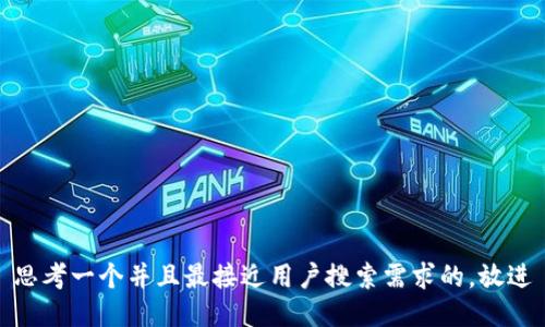 思考一个并且最接近用户搜索需求的，放进