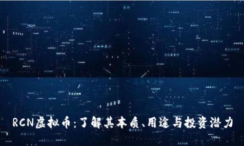 RCN虚拟币：了解其本质、用途与投资潜力