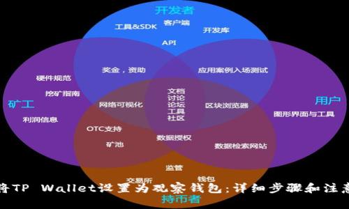 如何将TP Wallet设置为观察钱包：详细步骤和注意事项