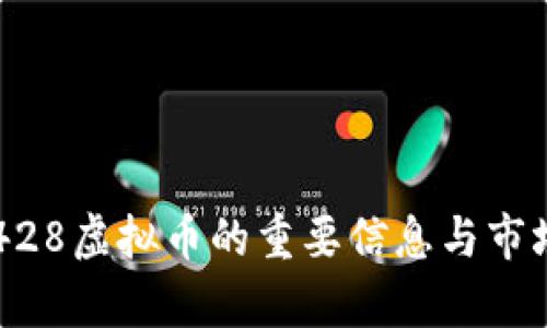 关于428虚拟币的重要信息与市场分析