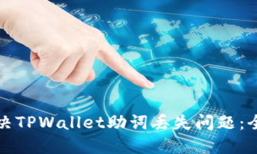 如何解决TPWallet助词丢失问题：全面指南