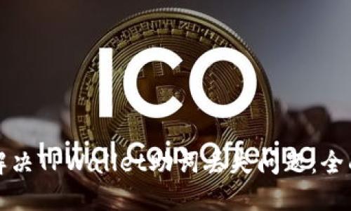 如何解决TPWallet助词丢失问题：全面指南