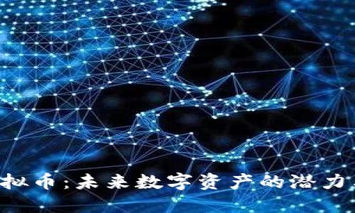 tifi虚拟币：未来数字资产的潜力与应用