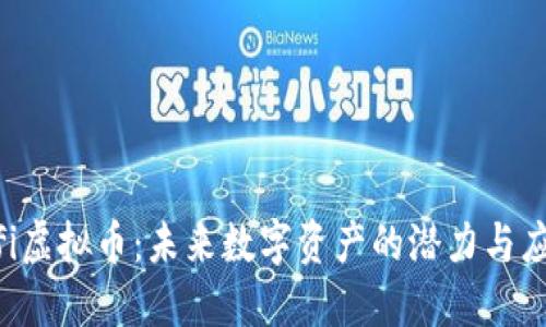 tifi虚拟币：未来数字资产的潜力与应用