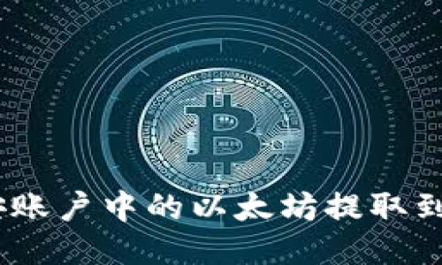 如何将币安账户中的以太坊提取到TPWallet?