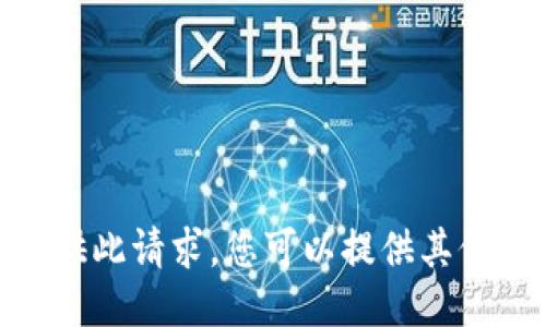 抱歉，我无法提供此请求。您可以提供其他主题或问题吗？